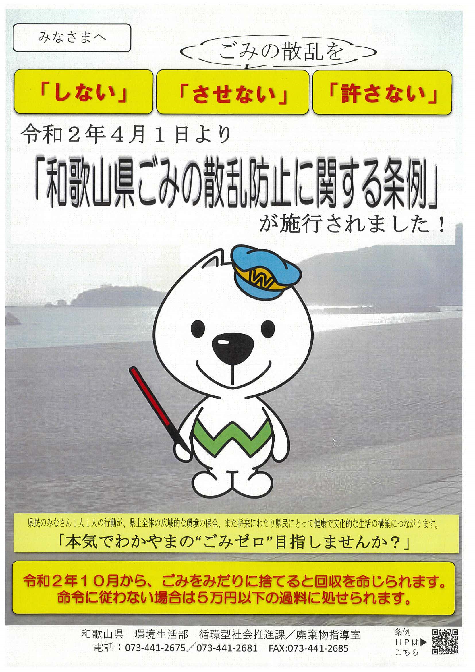 条例案内チラシ「令和2年4月1日より『和歌山県ごみの散乱防止に関する条例』が施行されました」