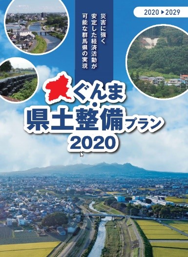 「ぐんま・県土整備プラン2020」表紙