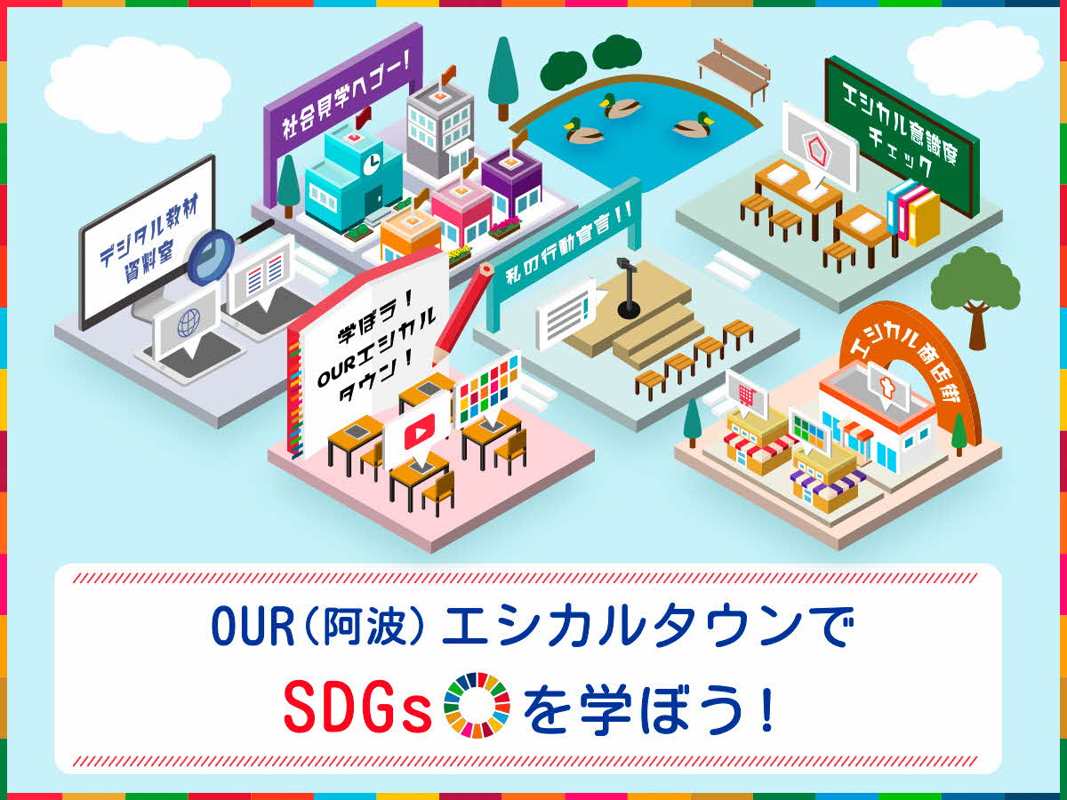 SDGs消費者教育教材「OUR(阿波)エシカルタウンでSDGsを学ぼう」