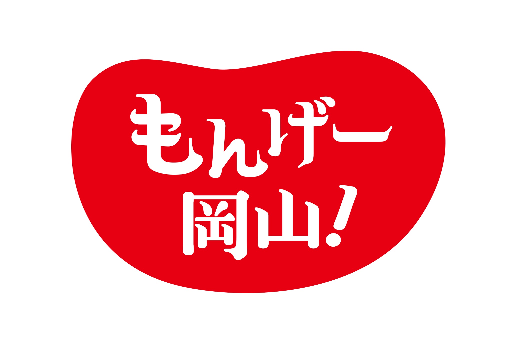 「もんげー岡山！」ロゴ