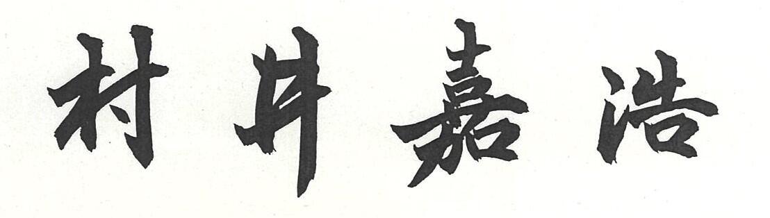 muraichiji-signature
