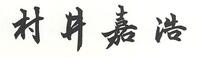 muraichiji-signature.jpgのサムネイル画像