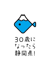 「30歳になったら静岡県!」ロゴマーク