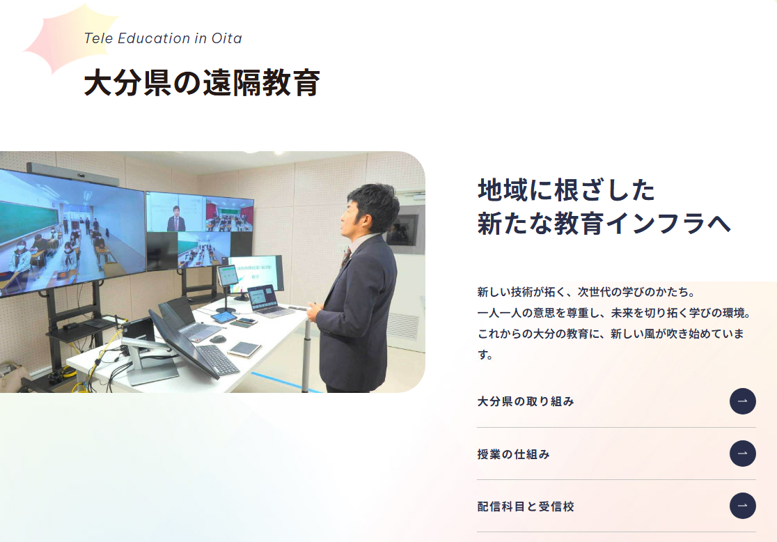 大分県教育庁遠隔教育配信センター
