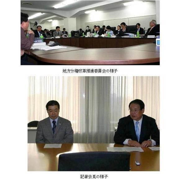（写真上）地方分権改革推進委員会の様子、（写真下）記者会見の様子