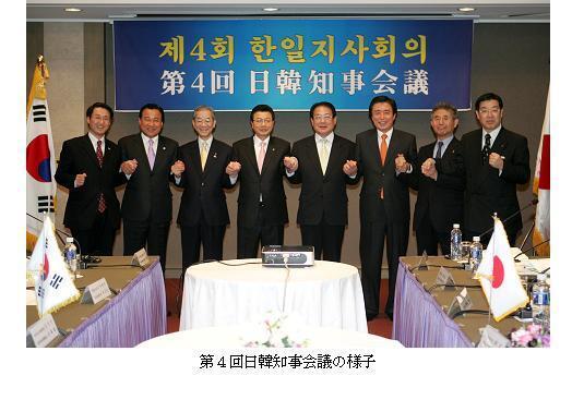 第４回日韓知事会議の様子